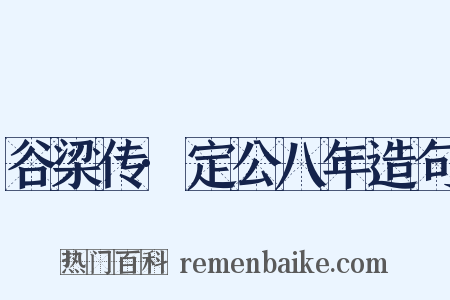 谷梁传·定公八年造句是什么意思的图片